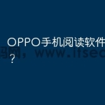 OPPO手机阅读软件怎么下载？