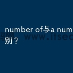 number of与a number of区别？