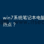 win7系统笔记本电脑如何开热点？
