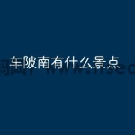 车陂南有什么景点