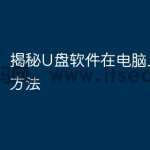 揭秘U盘软件在电脑上打开的方法