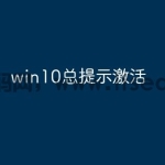 win10总提示激活
