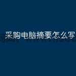 采购电脑摘要怎么写？