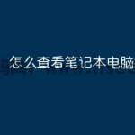 怎么查看笔记本电脑型号？