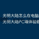 光明大陆怎么在电脑上玩，光明大陆PC端体验教程？