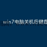 win7电脑关机后键盘不亮？