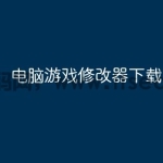 电脑游戏修改器下载