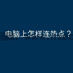 电脑上怎样连热点？
