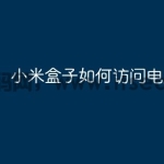 小米盒子如何访问电脑共享？