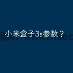 小米盒子3s参数？