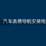 汽车高德导航安装指南