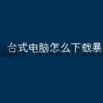 台式电脑怎么下载暴风影音？