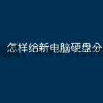 怎样给新电脑硬盘分区？