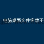 电脑桌面文件突然不见了？