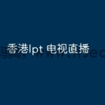 香港lpt 电视直播
