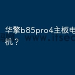 华擎b85pro4主板电脑开不了机？