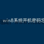 win8系统开机密码忘记了