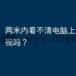 两米内看不清电脑上的字是近视吗？