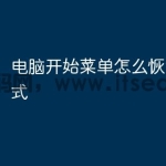 电脑开始菜单怎么恢复经典模式