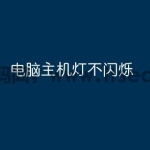 电脑主机灯不闪烁