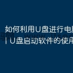 如何利用U盘进行电脑启动？ | U盘启动