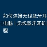 如何连接无线蓝牙耳机到台式电脑 | 无线