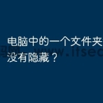 电脑中的一个文件夹消失了，没有隐藏？