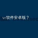 vr软件安卓版？