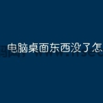 电脑桌面东西没了怎么恢复