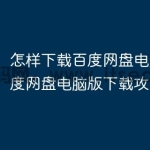 怎样下载百度网盘电脑版？百度网盘电脑版下
