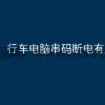 行车电脑串码断电有用吗？