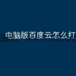 电脑版百度云怎么打开？