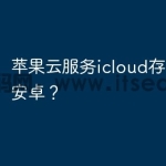 苹果云服务icloud存储下载到安卓？