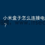 小米盒子怎么连接电脑没反应？