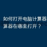 如何打开电脑计算器| 电脑计算器在哪里打