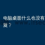 电脑桌面什么也没有了怎么恢复？