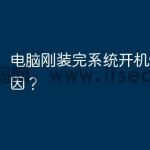 电脑刚装完系统开机慢什么原因？