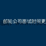 邮轮公司面试时间更改