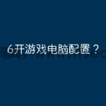 6开游戏电脑配置？