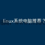 linux系统电脑推荐？
