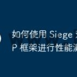 如何使用 Siege 对 PHP 框架进