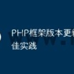 PHP框架版本更新的最佳实践