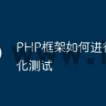 PHP框架如何进行自动化测试