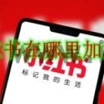 小红书在哪里加好友 小红书加好友方法