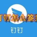 钉钉怎么签到 钉钉签到方法