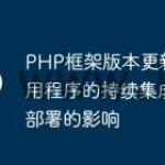 PHP框架版本更新对应用程序的持续集成和