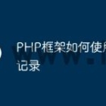 PHP框架如何使用日志记录
