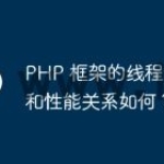PHP 框架的线程安全性和性能关系如何？