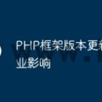 PHP框架版本更新的商业影响