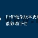 PHP框架版本更新的性能影响评估